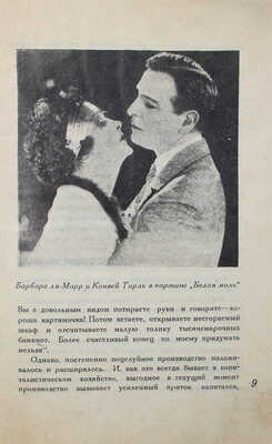 Арнольди Э.М. Поцелуй в диафрагму. М.; Л.: Теа-кино-печать, 1928.